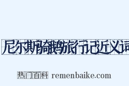 尼尔斯骑鹅旅行记近义词是什么意思的图片